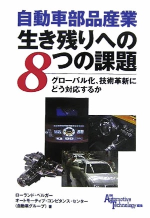 『自動車部品産業 生き残りへの8つの課題』（共著、2005年、日経BP社）
