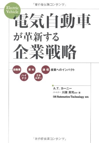 『電気自動車が革新する企業戦略』（共著、2009年、日経BP社）