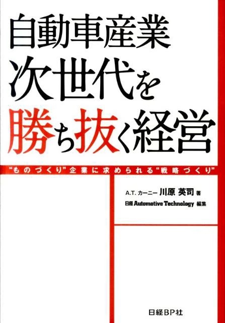 『自動車産業 次世代を勝ち抜く経営』（2011年、日経BP社）