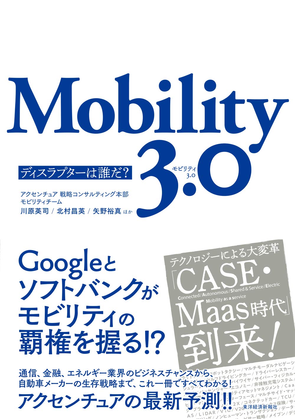 『Mobility 3.0』（共著、2019年、東洋経済新報社）