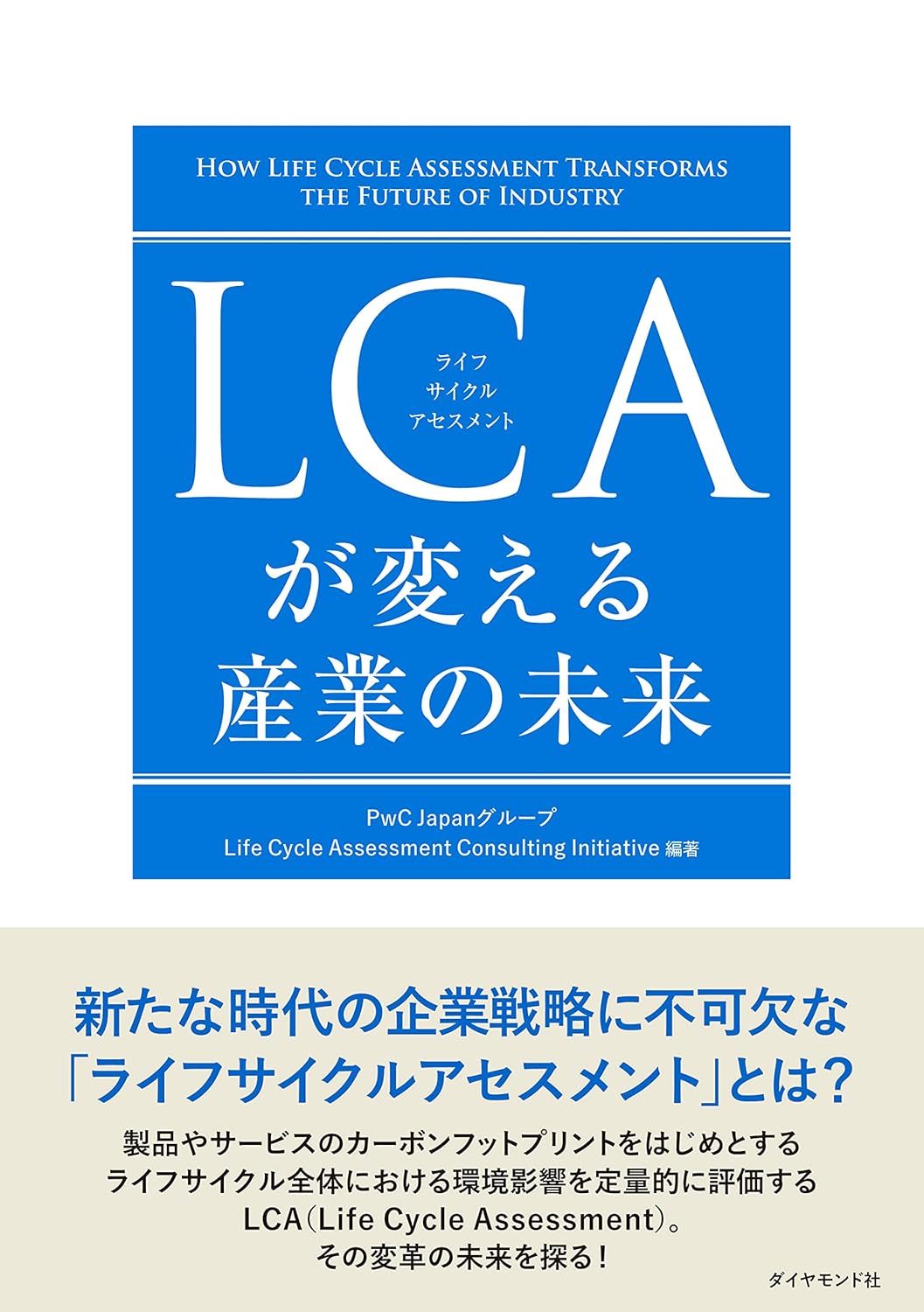 『LCAが変える産業の未来』（共著、2023年、ダイヤモンド社）